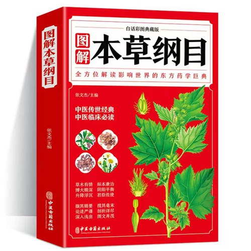 图解本草纲目 白话彩图典藏版医学知识读本 药学知识解读书籍