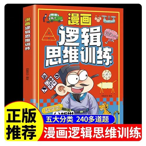 漫画逻辑思维训练儿童专注力观察创造力小学生三四五六年级课外书