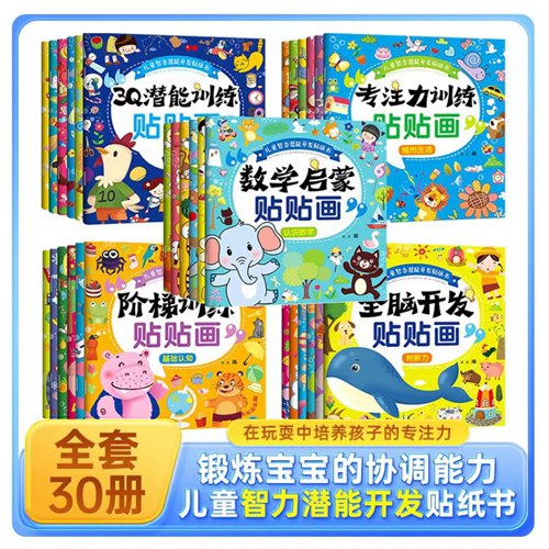【到手30册】儿童智力潜能开发贴纸书 全30册