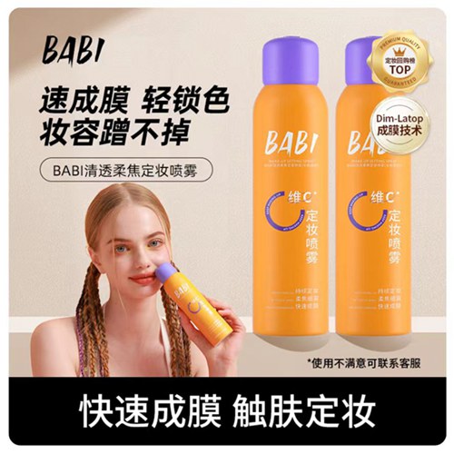 【三款任选】BABI维C定妆喷雾持久定妆控油防水防汗快速定妆