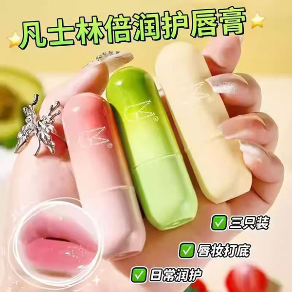 【7.9三支】凡士林润唇膏