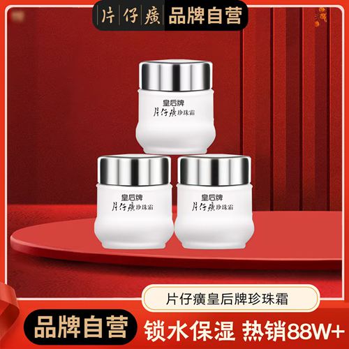 片仔癀珍珠霜3瓶装 锁水保湿x柔润肌肤，秋冬干燥克星