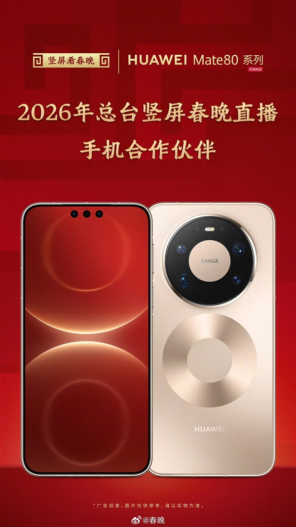 华为全家桶亮相春晚舞台 网友：春晚含华量太高了